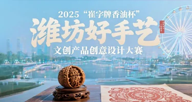 2025 “崔字牌香油杯” 潍坊好手艺文创产品创意设