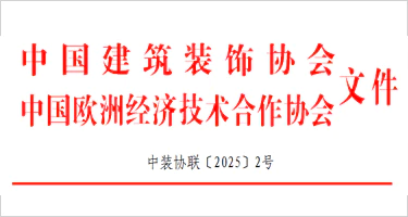 关于举办首届建筑装饰企业出海高级研修班及海外市场对接会的通知