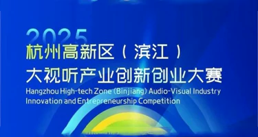 杭州高新区（滨江）Hi VISION 2025大视听