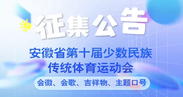 安徽省第十届少数民族传统体育运动会会徽、会歌、吉祥物
