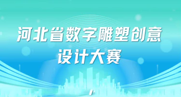 2025河北省数字雕塑创意设计大赛