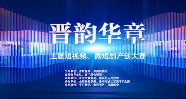 2025“晋韵华章”主题短视频、微短剧产创大赛