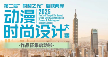 2025第二届“同契之光”海峡两岸动漫时尚设计大赛