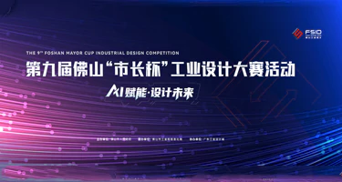 2025第九届佛山“市长杯”工业设计大赛