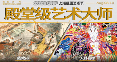 2025GAF上海插画艺术节8月8日新国际博览中心启幕
