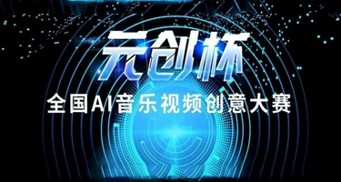 “元创杯”全国首届Ai设计大奖赛