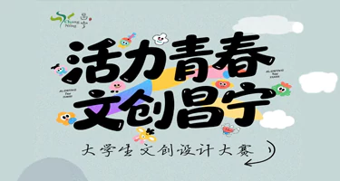 2025“活力青春 文创昌宁”大学生文创设计大赛