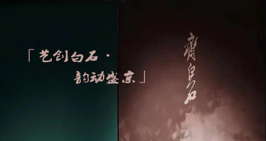 「艺创白石・韵动盛京」沈阳齐白石艺术馆文创作品征集