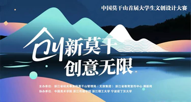2025中国莫干山首届大学生文创设计大赛