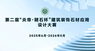 第二届“炎帝·随石杯”建筑装饰石材应用设计大赛