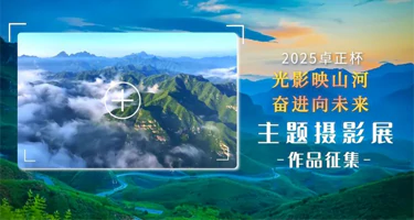 2025卓正杯“光影映山河 奋进向未来”主题摄影展作
