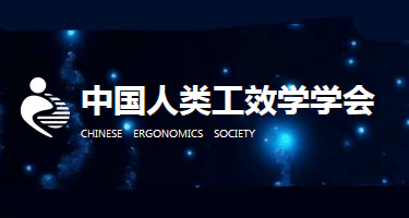 中国人类工效学学会形象标识(LOGO)设计方案征集