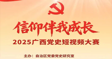 2025广西党史短视频大赛