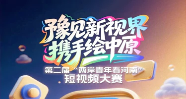 2025第二届“两岸青年看河南”短视频大赛