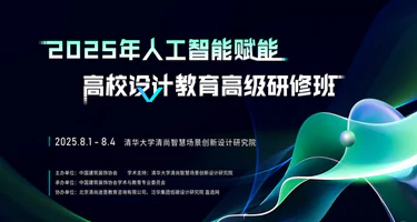 2025年人工智能赋能高校设计教育高级研修班在京成功