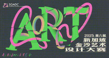 第六届SGADC新加坡金沙艺术设计大赛（第二期）