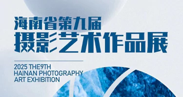 2025海南省第九届摄影艺术作品展征稿