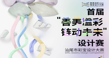 2025“善美溢彩·链动未来”设计赛- 汕尾市彩宝设计大赛