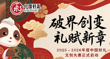 2025-2026年度中国好礼文创大赛