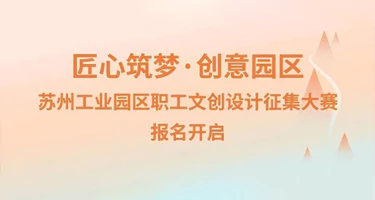 “‌匠心筑梦·创意园区”苏州工业园区职工文创设计征集