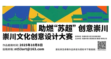 “助燃‘苏超’创意崇川”崇川文化创意设计大赛