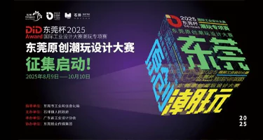 2025 DiD Award（东莞杯）国际工业设计大赛潮玩专项赛