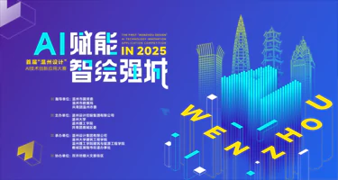 2025首届“温州设计”AI技术创新应用大赛