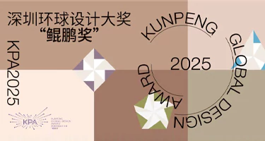 2025深圳环球设计大奖“鲲鹏奖”