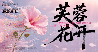2025年江阴市“芙蓉花开”公益广告征集展示活动