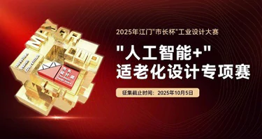 2025江门“市长杯”工业设计大赛“人工智能+”适老化设计专项赛