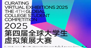 2025第四届全球大学生虚拟策展大赛