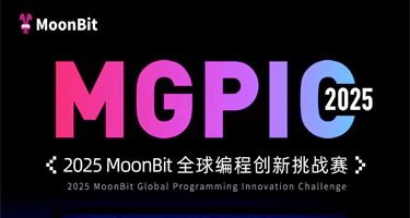 2025年MoonBit 全球编程创新挑战赛