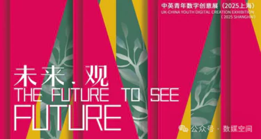 第24届上海国际艺术节扶青计划邀约展征集《未来·观 ——中英