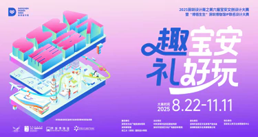 2025深圳设计周之第六届宝安文创设计大赛暨“博悟生