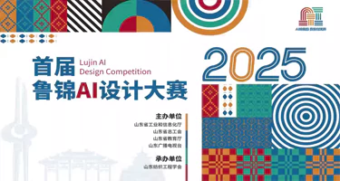 2025首届鲁锦AI设计大赛