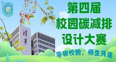 第四届“零碳校园师生共建”校园碳减排设计大赛