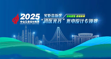 2025中山市工业设计大赛火炬高新区“湾区光谷”光电