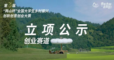 立项公示|第三届“两山杯”全国大学生乡村振兴创新创意创业大赛创业赛道