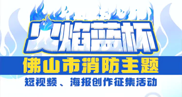 2025年消防主题短视频海报创作征集活动