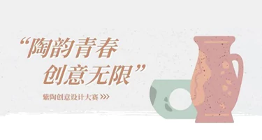 云南师范大学首届“陶韵青春，创意无限”紫陶创意设计大