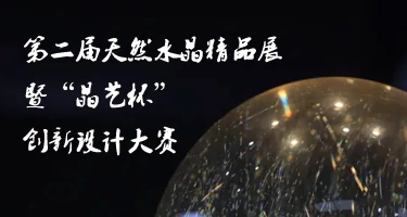 2025年第二届天然水晶精品展暨“晶艺杯”创新设计大