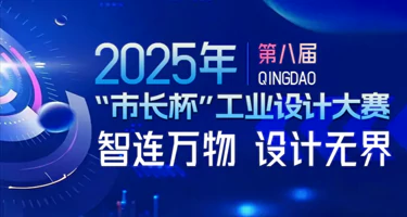 2025年第八届“市长杯”工业设计大赛“智连万物 设