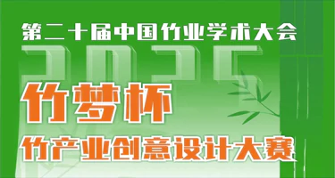 2025“竹梦杯”第二十届中国竹业学术大会——竹产业创意设计大赛