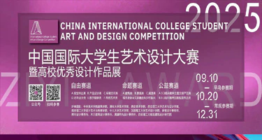 紫艺奖-中国国际大学生艺术设计大赛暨高校优秀设计作品