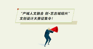 2025“产城人文融合 创·艺古城绍兴” 文创设计大