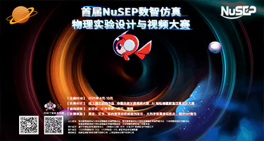NuSEP 数智仿真物理实验设计与视频大赛