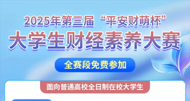 2025“平安财萌杯”大学生财经素养大赛