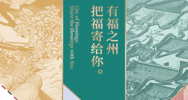 “德艺杯”2025“有福之州·把福寄给你”文化创意设