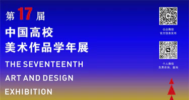 2025第十七届中国高校美术作品学年展征稿章