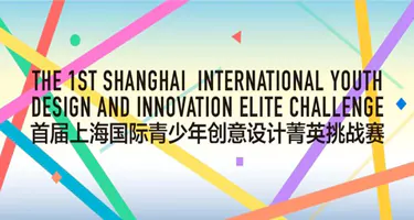 首届上海国际青少年创意设计菁英挑战赛投稿延期通知